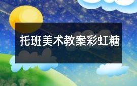 托班美術教案彩虹糖