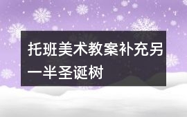 托班美術教案補充另一半圣誕樹
