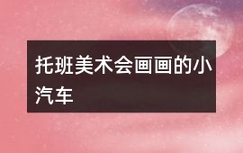 托班美術(shù)會(huì)畫(huà)畫(huà)的小汽車