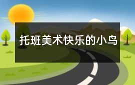 托班美術快樂的小鳥