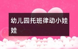 幼兒園托班律動小娃娃