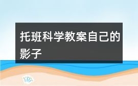 托班科學教案自己的影子