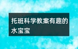 托班科學教案有趣的水寶寶