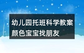 幼兒園托班科學教案顏色寶寶找朋友