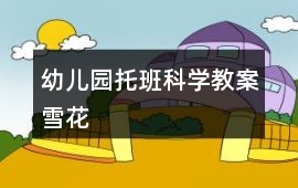 幼兒園托班科學教案雪花