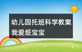 幼兒園托班科學教案我愛紙寶寶