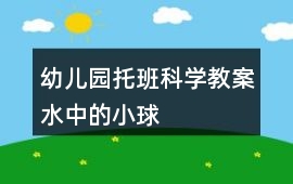 幼兒園托班科學教案水中的小球
