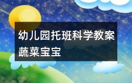 幼兒園托班科學教案蔬菜寶寶