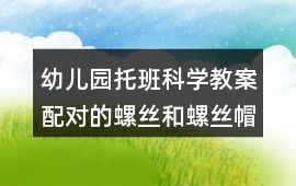 幼兒園托班科學教案配對的螺絲和螺絲帽