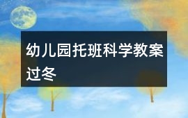 幼兒園托班科學(xué)教案過冬