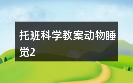 托班科學教案動物睡覺2