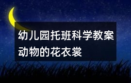 幼兒園托班科學(xué)教案動物的花衣裳