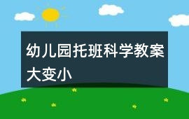 幼兒園托班科學教案大變小