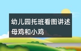 幼兒園托班看圖講述母雞和小雞
