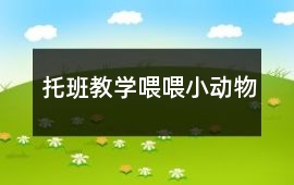 托班教學喂喂小動物