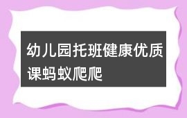 幼兒園托班健康優質課螞蟻爬爬