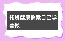 托班健康教案自己學著做
