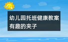 幼兒園托班健康教案有趣的夾子