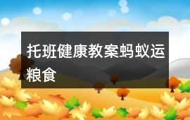 托班健康教案螞蟻運糧食