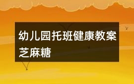 幼兒園托班健康教案芝麻糖