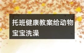 托班健康教案給動物寶寶洗澡