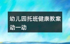 幼兒園托班健康教案動一動