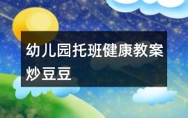 幼兒園托班健康教案炒豆豆