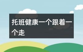 托班健康一個跟著一個走