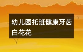 幼兒園托班健康牙齒白花花