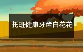 托班健康牙齒白花花