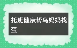托班健康幫鳥媽媽找蛋