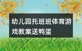 幼兒園托班班體育游戲教案送鴨蛋