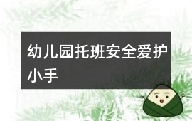 幼兒園托班安全愛護小手