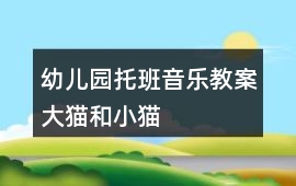 幼兒園托班音樂教案大貓和小貓