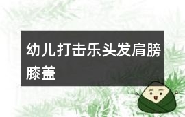 幼兒打擊樂頭發、肩膀、膝蓋