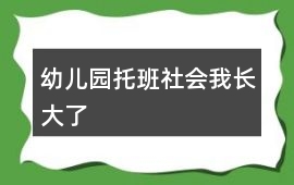 幼兒園托班社會我長大了