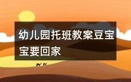 幼兒園托班教案豆寶寶要回家