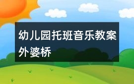 幼兒園托班音樂教案外婆橋