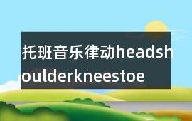 托班音樂律動headshoulderkneestoe