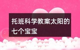 托班科學教案太陽的七個寶寶