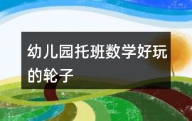幼兒園托班數學好玩的輪子