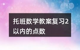 托班數學教案復習2以內的點數