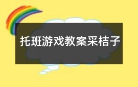 托班游戲教案采桔子