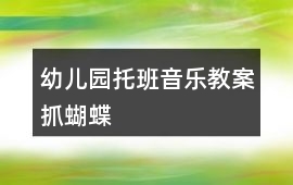 幼兒園托班音樂教案抓蝴蝶