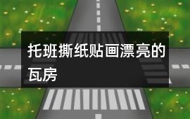 托班撕紙貼畫漂亮的瓦房