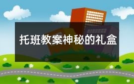 托班教案神秘的禮盒