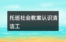 托班社會教案認識清潔工