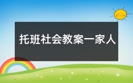托班社會教案一家人