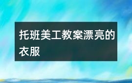 托班美工教案漂亮的衣服