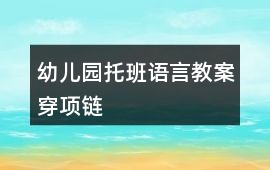 幼兒園托班語言教案穿項(xiàng)鏈